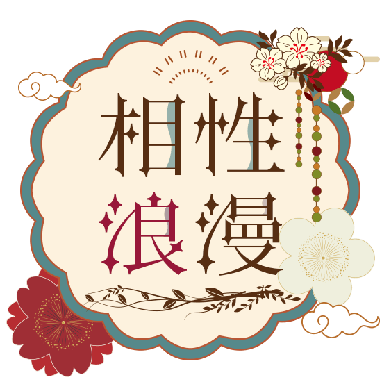 相性浪漫　熟年・シニア世代のための出会い交流マッチング